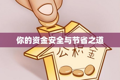 六枝你的资金安全与节省之道