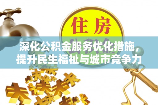 六枝深化公积金服务优化措施，提升民生福祉与城市竞争力