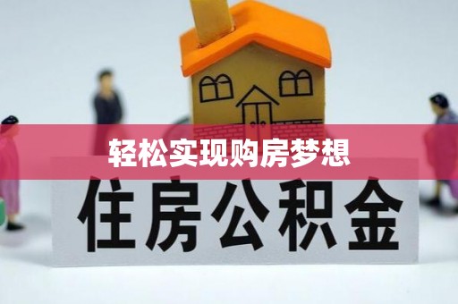 六枝轻松实现购房梦想