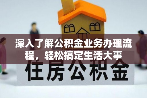 六枝深入了解公积金业务办理流程，轻松搞定生活大事