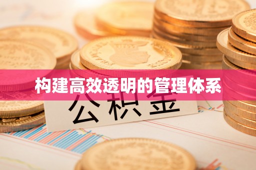六枝构建高效透明的管理体系