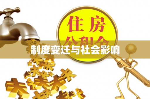 六枝制度变迁与社会影响