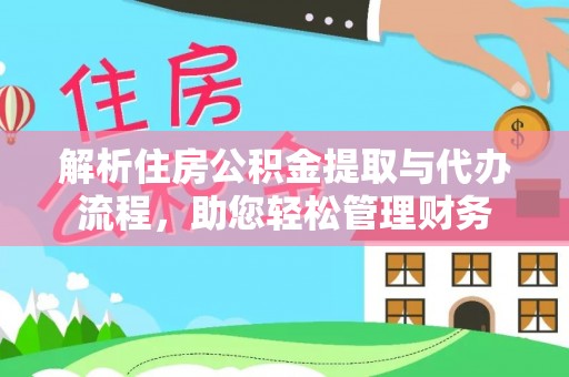 六枝解析住房公积金提取与代办流程，助您轻松管理财务