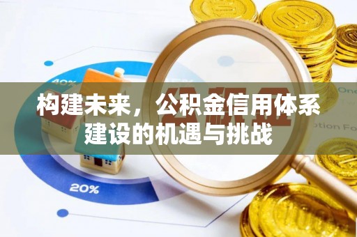 六枝构建未来，公积金信用体系建设的机遇与挑战