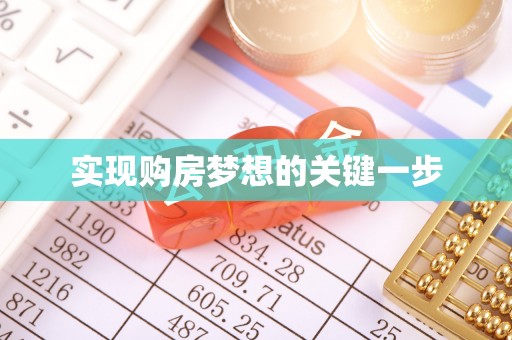 六枝实现购房梦想的关键一步