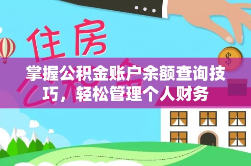 六枝掌握公积金账户余额查询技巧，轻松管理个人财务