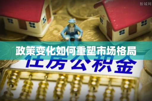 六枝政策变化如何重塑市场格局