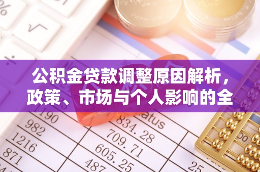 六枝公积金贷款调整原因解析，政策、市场与个人影响的全面解读