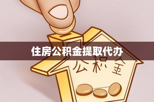 六枝住房公积金提取代办