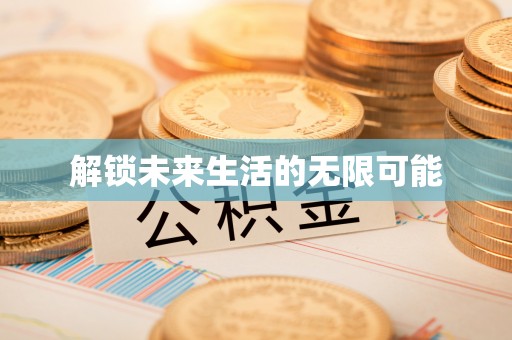 六枝解锁未来生活的无限可能