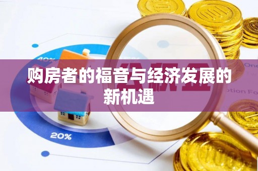 六枝购房者的福音与经济发展的新机遇