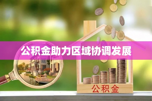 六枝公积金助力区域协调发展