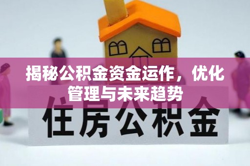 六枝揭秘公积金资金运作，优化管理与未来趋势