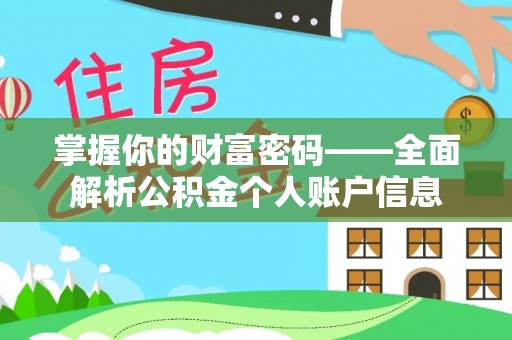六枝掌握你的财富密码——全面解析公积金个人账户信息