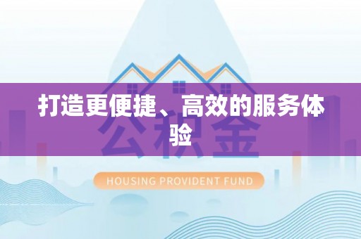 六枝打造更便捷、高效的服务体验