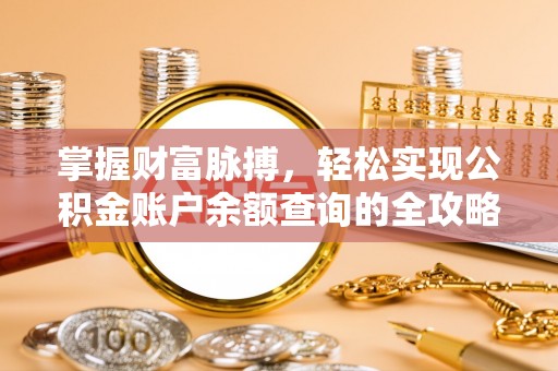 六枝掌握财富脉搏，轻松实现公积金账户余额查询的全攻略