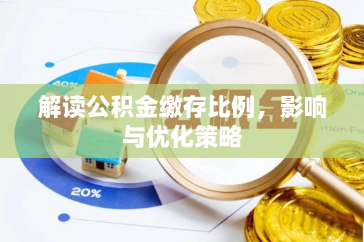 六枝解读公积金缴存比例，影响与优化策略