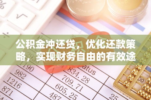 六枝公积金冲还贷，优化还款策略，实现财务自由的有效途径