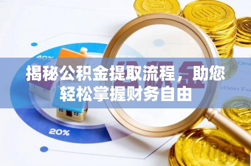 六枝揭秘公积金提取流程，助您轻松掌握财务自由