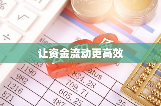 六枝让资金流动更高效