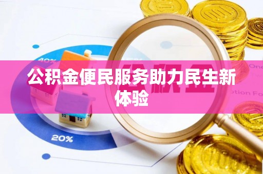 六枝公积金便民服务助力民生新体验