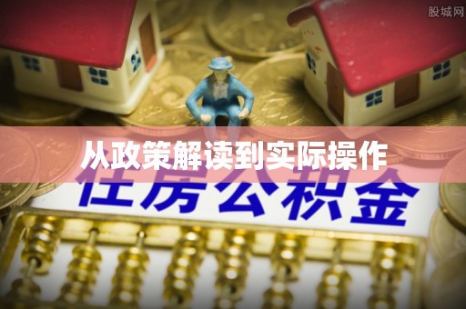 六枝从政策解读到实际操作