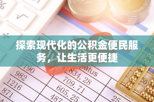 六枝探索现代化的公积金便民服务，让生活更便捷