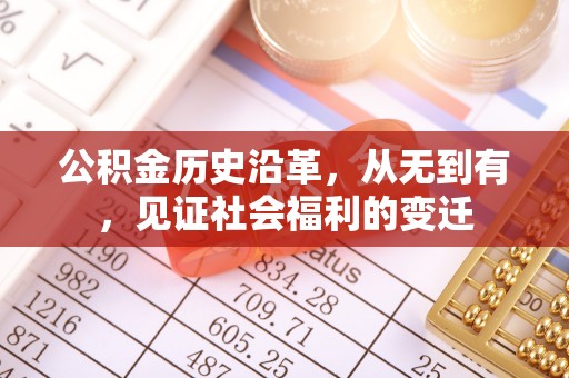 六枝公积金历史沿革，从无到有，见证社会福利的变迁