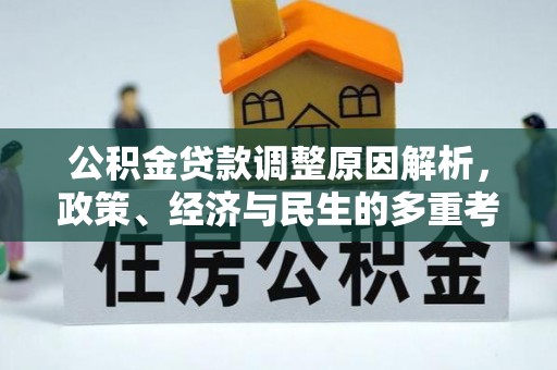 六枝公积金贷款调整原因解析，政策、经济与民生的多重考量