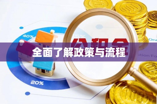 六枝全面了解政策与流程