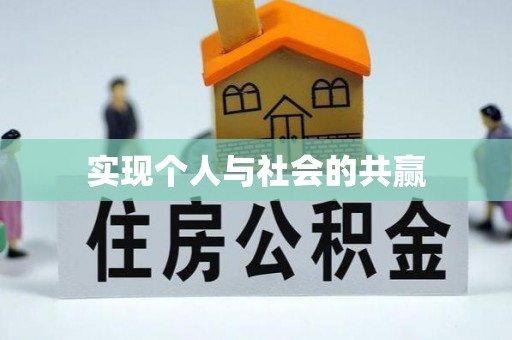六枝实现个人与社会的共赢
