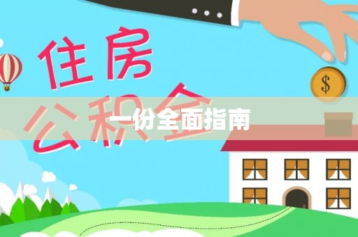 六枝一份全面指南