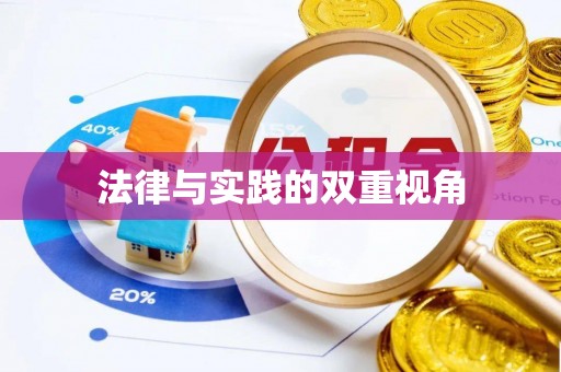 六枝法律与实践的双重视角