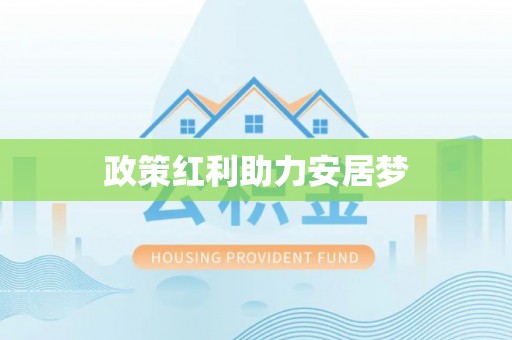 六枝政策红利助力安居梦
