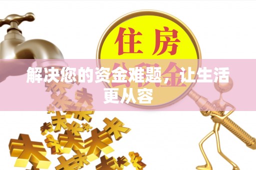 六枝解决您的资金难题，让生活更从容