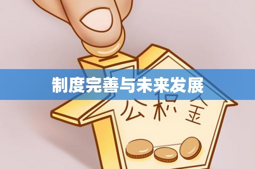 六枝制度完善与未来发展