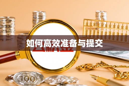 六枝如何高效准备与提交