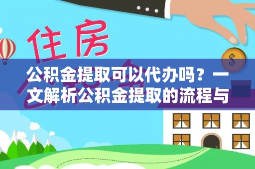 六枝公积金提取可以代办吗？一文解析公积金提取的流程与注意事项