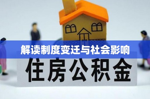 六枝解读制度变迁与社会影响