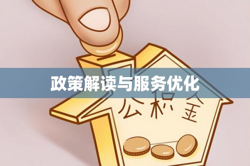六枝政策解读与服务优化