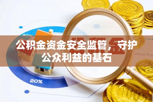 六枝公积金资金安全监管，守护公众利益的基石
