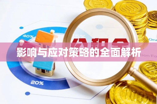 六枝影响与应对策略的全面解析