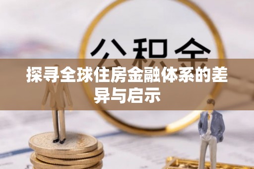 六枝探寻全球住房金融体系的差异与启示