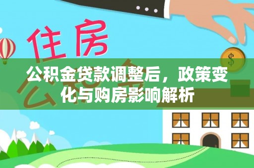 六枝公积金贷款调整后，政策变化与购房影响解析