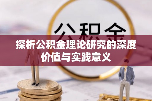六枝探析公积金理论研究的深度价值与实践意义