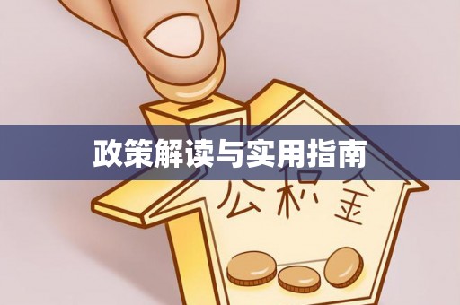六枝政策解读与实用指南