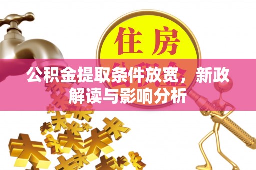 六枝公积金提取条件放宽，新政解读与影响分析
