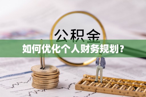 六枝如何优化个人财务规划？