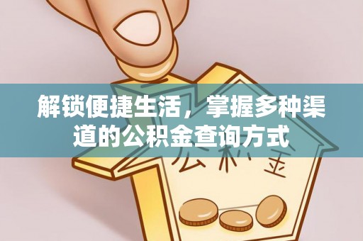 六枝解锁便捷生活，掌握多种渠道的公积金查询方式