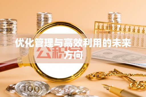 六枝优化管理与高效利用的未来方向